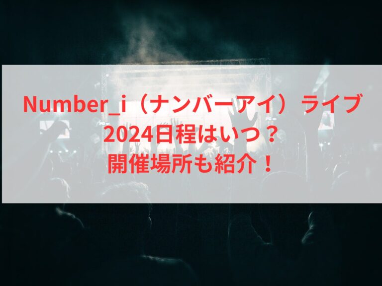 Number_i（ナンバーアイ）ライブ2024日程はいつ？開催場所も紹介！