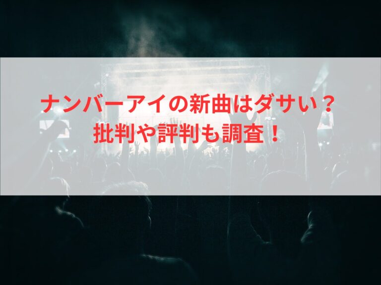 ナンバーアイの新曲はダサい？批判や評判も調査！