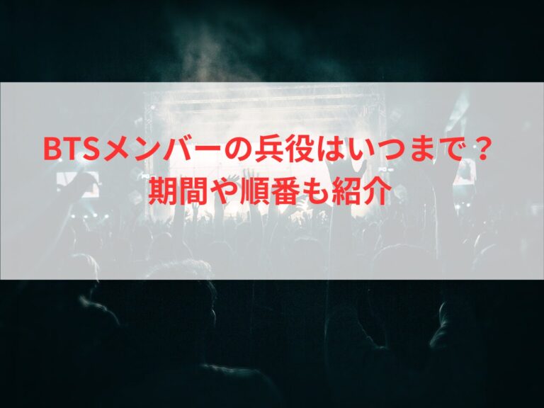 BTSメンバーの兵役はいつまで？期間や順番も紹介