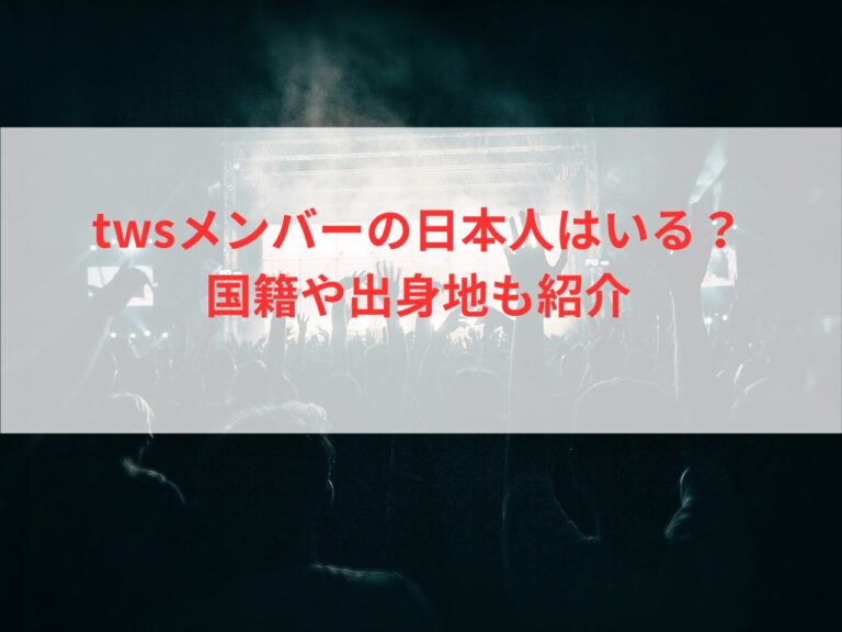 twsメンバーの日本人はいる？国籍や出身地も紹介